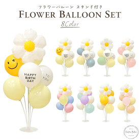 誕生日 飾り付け フラワーバルーン セット スタンド付き 風船 誕生日バルーン 装飾 全8種 バースデー 結婚式 パーティー バルーンスタンド ゴム風船 日本語説明書付き ハンドポンプ 空気入れ ぺたんこ配送 送料無料