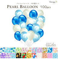 風船のみ 100個セット ゴム風船 パールバルーン 全22種 デコレーション 割れにくい 誕生日 飾り付け 大量…