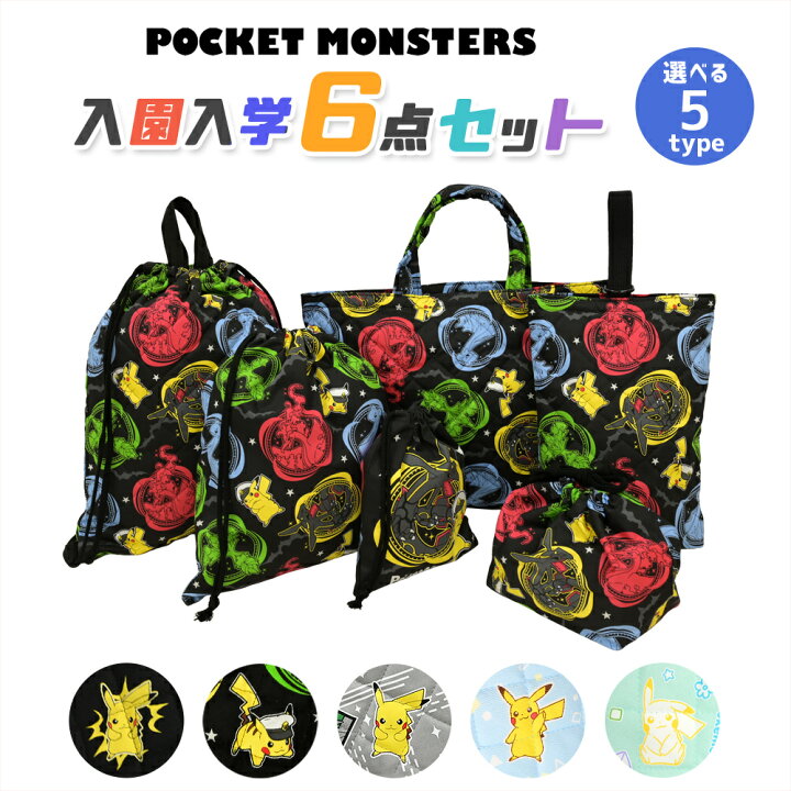 楽天市場】ポケットモンスター 入園入学 5点セット おまけ1点付 入学 