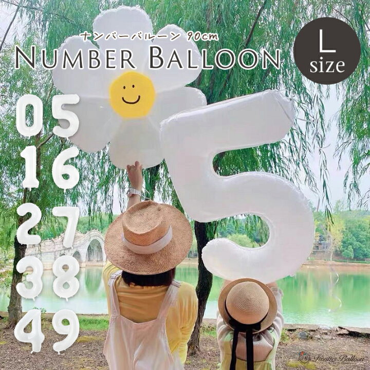 楽天市場 数字 バルーン Lサイズ 90cm 誕生日 ホワイト ナンバーバルーン 風船 飾り付け サプライズ 大きい ビッグサイズ イベント パーティー お祝い プレゼント 安い かわいい ぺたんこ配送 フロンティアバルーン 楽天市場店
