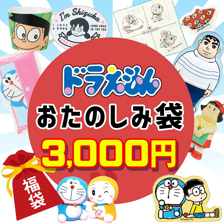 楽天市場 ドラえもん 福袋 23 数量限定 福箱 初売り ひみつ道具 おもちゃ 映画 プレゼント ギフト グッズ 雑貨 女の子 男の子 キッズ 子供 送料無料 フロンティアバルーン 楽天市場店
