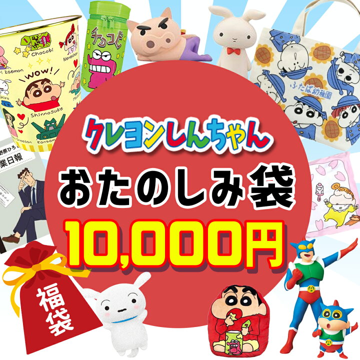 楽天市場 クレヨンしんちゃん 福袋 22 数量限定 福箱 初売り しんちゃん ギフト プレゼント 男の子 女の子 キッズ 子供 キャラクター グッズ 雑貨 フロンティアバルーン 楽天市場店 楽天市場 クレヨンしんちゃん 福袋 22 数量限定 福箱 初売り しんちゃん ギフト プレゼント 男の子 女の子 キッズ 子供 キャラクター グッズ 雑貨 フロンティアバルーン 楽天市場店