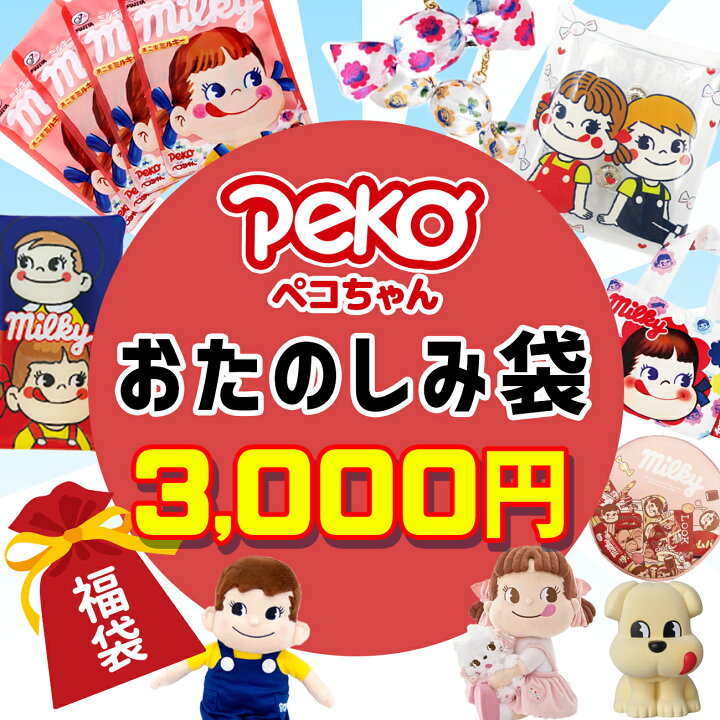 楽天市場 ペコちゃん 福袋 22 数量限定 福箱 初売り 不二家 ギフト プレゼント 男の子 女の子 キッズ 子供 キャラクター グッズ 雑貨 フロンティアバルーン 楽天市場店
