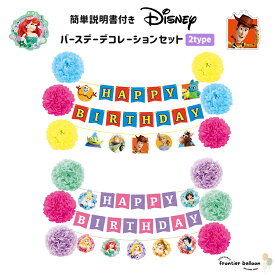 ディズニー トイストーリー プリンセス バースデーデコレーション フラワー 誕生日 飾り付け セット プレゼント 飾り ガーランド ウッディ バズ シンデレラ ラプンツェル パーテイー DIY 推し活 推し活グッズ