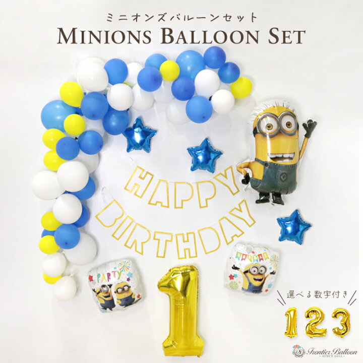 楽天市場 ミニオンズバルーンセット 豪華60点セット 誕生日 飾り付け 数字付き 飾り バルーン 風船 記念日 お祝い パーティー プレゼント フィーバー 映画 おしゃれ かわいい Diy ヘリウムガス不要 ぺたんこ配送 フロンティアバルーン 楽天市場店