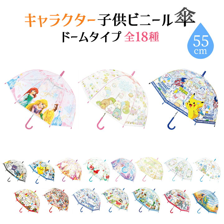 楽天市場 キャラクター ビニール傘 ワンタッチ 子供 キッズ 雨傘 長傘 かさ 雨具 ビニ傘 透明 全18種 グッズ ポケットモンスター ポケモン ディズニー すみっコぐらし 男の子 女の子 オシャレ かわいい 送料無料 フロンティアバルーン 楽天市場店 楽天市場 キャラクター ビニール傘 ワンタッチ 子供 キッズ 雨傘 長傘 かさ 雨具 ビニ傘 透明 全18種 グッズ ポケットモンスター ポケモン ディズニー すみっコぐらし 男の子 女の子 オシャレ かわいい 送料無料 フロンティアバルーン 楽天市場店