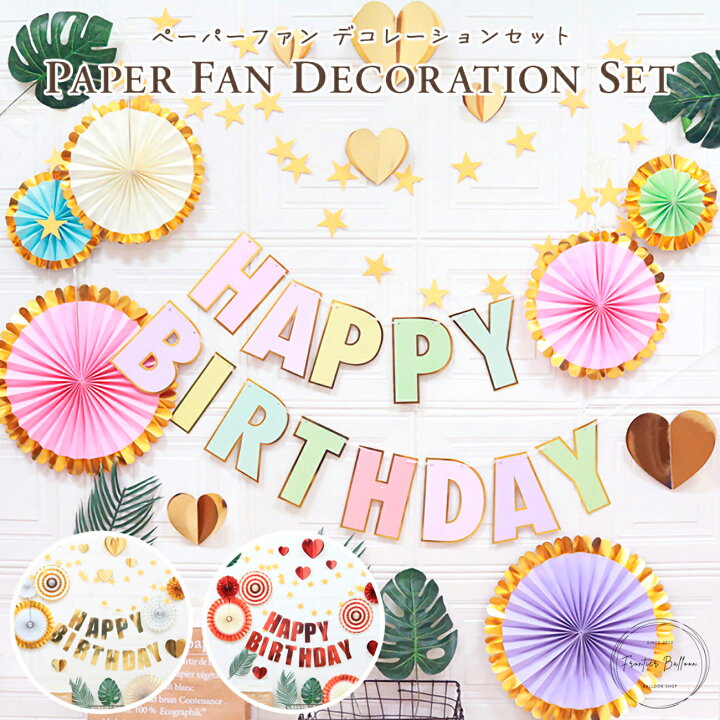 楽天市場】誕生日 飾り付け ペーパーファン デコレーションセット 