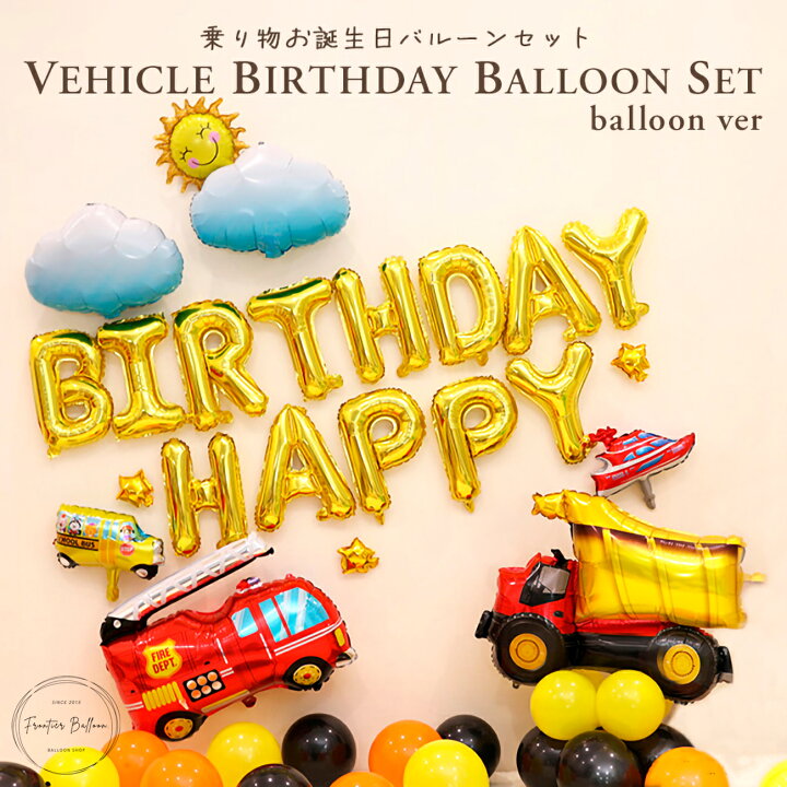 楽天市場】乗り物お誕生日バルーンセット バルーン 誕生日 豪華 車 働く車 ダンプ はしご車 風船 バースデー パーティー 飾り付け お祝い おもちゃ かっこいい 男の子 プレゼント DIY ぺたんこ配送 : フロンティアバルーン 楽天市場店 楽天市場】乗り物お誕生日バルーンセット バルーン 誕生日 豪華 車 働く車 ダンプ はしご車 風船 バースデー パーティー 飾り付け お祝い おもちゃ かっこいい 男の子 プレゼント DIY ぺたんこ配送 : フロンティアバルーン 楽天市場店