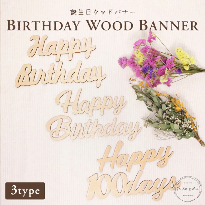 楽天市場 誕生日ウッドバナー 誕生日 バースデー 100日祝い 飾り 木製 飾り付け Happy Birthday 100days レターバナー メッセージ 北欧 おしゃれ 男の子 女の子 装飾 1000円ポッキリ 送料無料 フロンティアバルーン 楽天市場店
