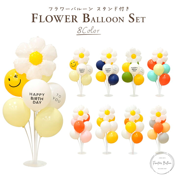 楽天市場 フラワーバルーン セット スタンド付き 風船 誕生日バルーン 誕生日 飾り付け 装飾 全8種 バースデー 結婚式 パーティー バルーンスタンド ゴム風船 花束 Diy 日本語説明書付き ぺたんこ配送 送料無料 フロンティアバルーン 楽天市場店