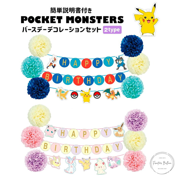 楽天市場 ポケモン バースデーデコレーションセット ピカチュウ イーブイ ニンフィア ルカリオ リザードン キャラクター ポケットモンスター 誕生日 プレゼント 飾り パーテイー Diy 写真撮影 ぺたんこ配送 送料無料 フロンティアバルーン 楽天市場店