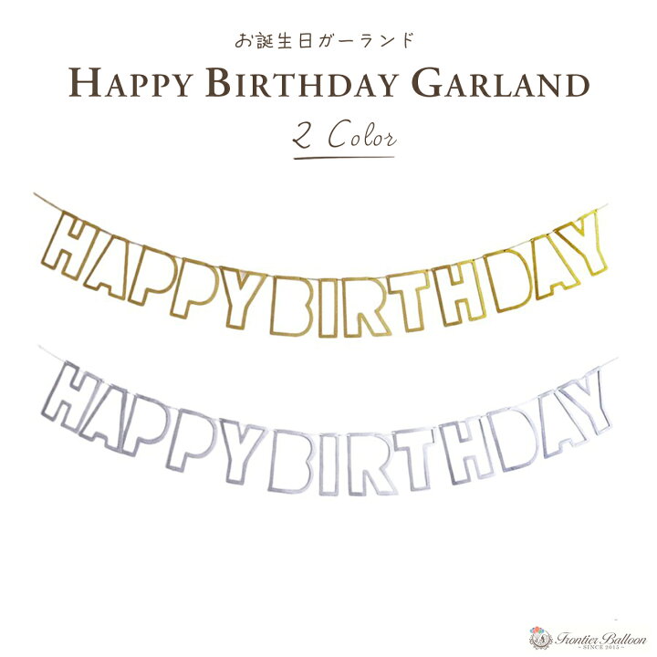 楽天市場 お誕生日ガーランド 誕生日 飾り お祝い 飾り付け 全2色 おしゃれ 装飾 グッズ バナー Happy Birthday パーティー ホームデコレーション クリスマス プレゼント ぺたんこ配送 フロンティアバルーン 楽天市場店