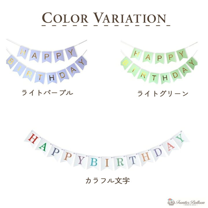 お誕生日ガーランド 誕生日 飾り お祝い 飾り付け 全5色 おしゃれ 装飾 グッズ バナー 筆記体 Happy Birthday パーティー ホームデコレーション クリスマス プレゼント ぺたんこ配送 送料無料 フロンティアバルーン 60pcsレインボーフェルトファブリックペナントバナー