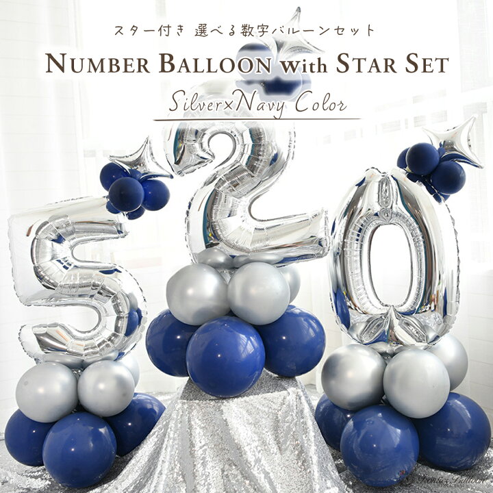 楽天市場 数字 バルーン スター付き 立体セット 100cm超え 誕生日 シルバー ネイビー ナンバー 風船 飾り付け サプライズ 大きい ビッグ イベント パーティー お祝い プレゼント 安い ぺたんこ配送 フロンティアバルーン 楽天市場店