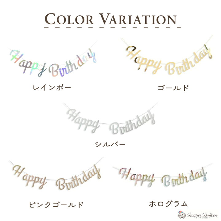 楽天市場 お誕生日ガーランド 誕生日 飾り お祝い 飾り付け 全5色 おしゃれ 装飾 グッズ バナー 筆記体 Happy Birthday パーティー ホームデコレーション クリスマス プレゼント ぺたんこ配送 フロンティアバルーン 楽天市場店