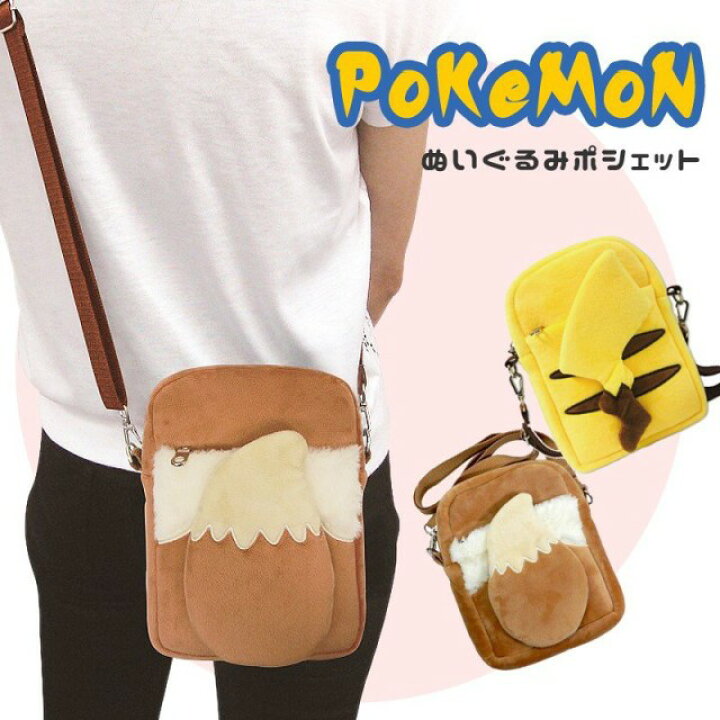 楽天市場 ピカチュウ イーブイ ぬいぐるみポシェット ショルダーバッグ ポケモン グッズ クリスマス プレゼント バッグ ミニバッグ キャラクター 可愛い かっこいい フロンティアバルーン 楽天市場店