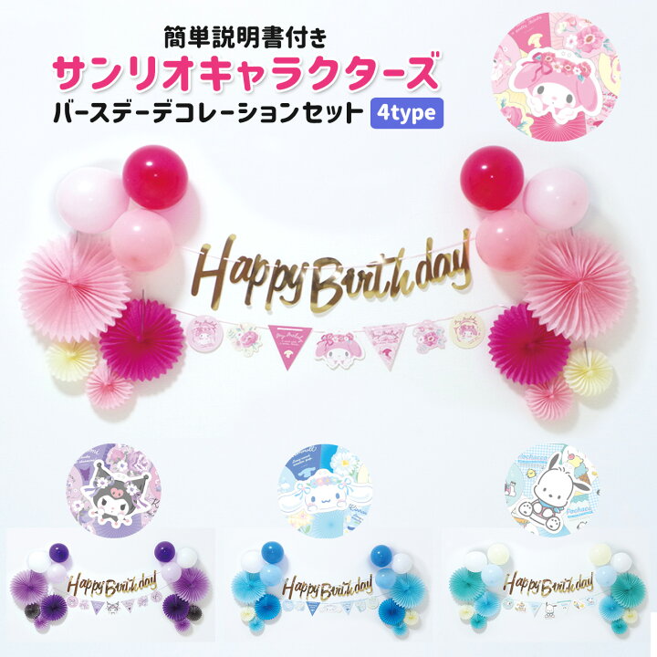 楽天市場 誕生日 飾り付け 風船 サンリオ バースデー デコレーション バルーンセット 全4種 マイメロ クロミ シナモン ポチャッコ パーティー ガーランド フロンティアバルーン 楽天市場店
