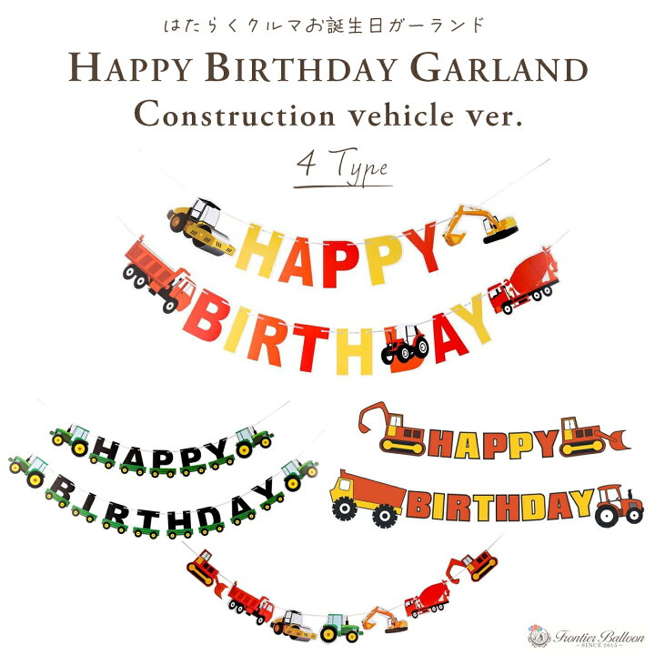 楽天市場 お誕生日ガーランド はたらくクルマ 誕生日 飾り お祝い 飾り付け 全4種 おしゃれ 装飾 グッズ バナー Birthday 車 パーティー ホームデコレーション クリスマス プレゼント ぺたんこ配送 フロンティアバルーン 楽天市場店