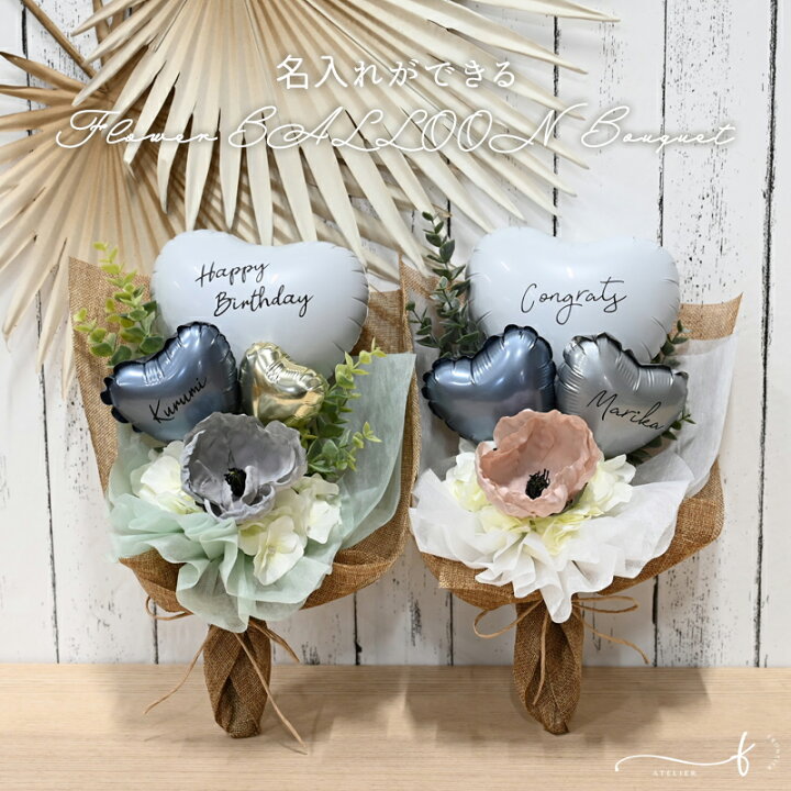 楽天市場】フラワーバルーンブーケ 名入れ メッセージ バルーンギフト  