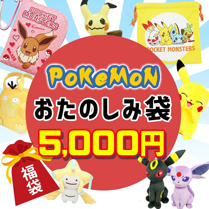楽天市場 ポケモン 福袋 22 数量限定 福箱 初売り ピカチュウ イーブイ ギフト プレゼント 男の子 女の子 キッズ 子供 キャラクター グッズ 雑貨 フロンティアバルーン 楽天市場店