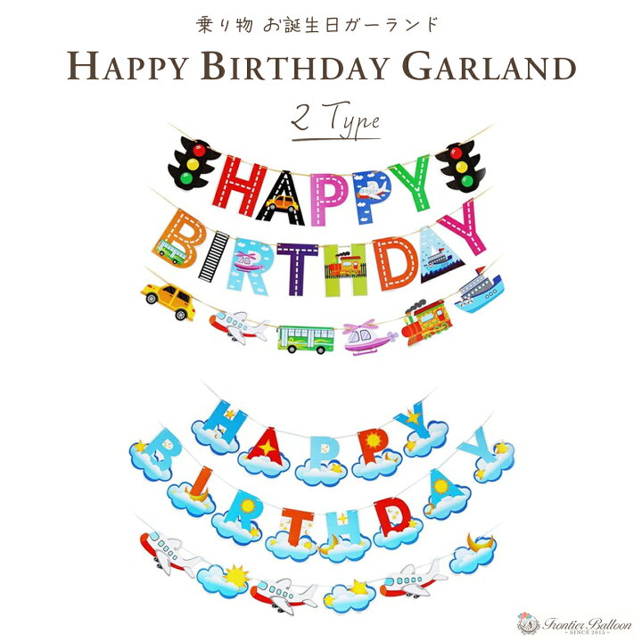楽天市場 お誕生日ガーランド のりもの 誕生日 飾り お祝い 飾り付け 全2種 バナー 飛行機 バス 汽車 船 車 ヘリコプター パーティー 男の子 撮影 ホームデコレーション プレゼント ぺたんこ配送 送料無料 フロンティアバルーン 楽天市場店