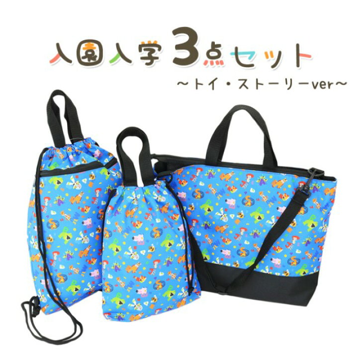 楽天市場 トイストーリー 入園入学 3点セット ディズニー グッズ 準備 キャラクター キッズ 幼稚園 小学生 園児 トート バッグ 巾着 シューズバッグ ナップサック 雑貨 グッズ プレゼント 入園グッズ 入園準備 バッグ セット クリスマス フロンティアバルーン 楽天市場店