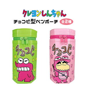 クレヨンしんちゃん ペンポーチ グッズ ペンケース 全2色 キャラクター しんちゃん ワニ山さん チョコビ お菓子 入園入学 新学期 筆箱 筆記用具 小物入れ 小学生 中学生 子ども 学校 準備 推