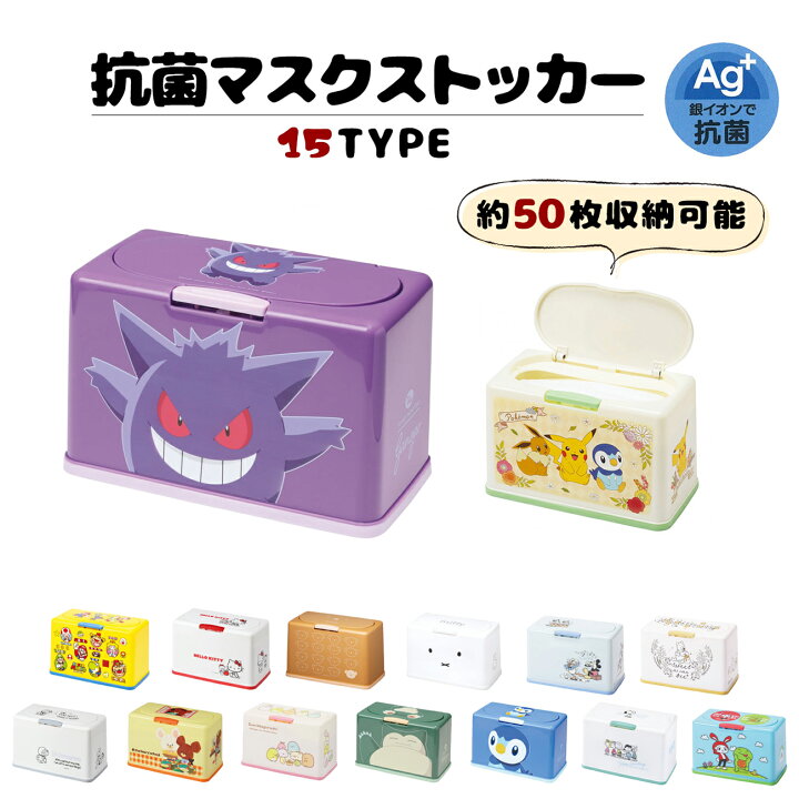 楽天市場 マスクストッカー 抗菌 キャラクター マスクケース 全15種 ポケットモンスター ポケモン すみっコぐらし ミッフィー ディズニー グッズ 50枚収納 おしゃれ ワンプッシュ マスク 収納 衛生 送料無料 フロンティアバルーン 楽天市場店 楽天市場 マスクストッカー 抗菌 キャラクター マスクケース 全15種 ポケットモンスター ポケモン すみっコぐらし ミッフィー ディズニー グッズ 50枚収納 おしゃれ ワンプッシュ マスク 収納 衛生 送料無料 フロンティアバルーン 楽天市場店