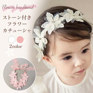 ストーン付きフラワー ヘアバンド ゴムバンド ヘアゴム 子供用 ベビー 女の子 髪飾り ヘアアクセサリー …