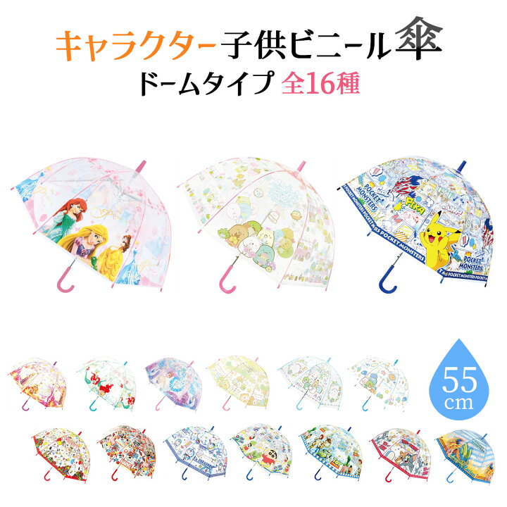 楽天市場 キャラクター ビニール傘 ドーム型 55cm キッズ レイングッズ 雨具 子供用 おしゃれ アンブレラ かわいい 長傘 透明 ディズニー すみっコぐらし ポケモン フロンティアバルーン 楽天市場店