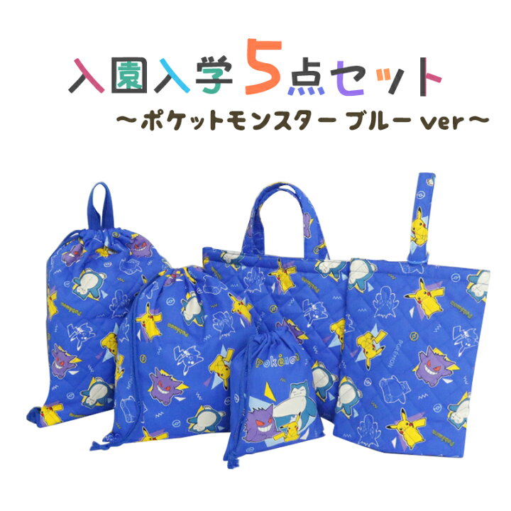 楽天市場】入園入学5点セット ポケモン 入園入学 準備 バッグ 