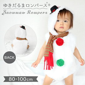 クリスマス コスプレ 衣装 おもしろ かわいい キッズ 子供 ベビー スノーマン こども 女の子 男の子 モコモコ 仮装 70 80 90 100 2024 男 女 セット 冬 スーツ 着ぐるみ 幼児 ロンパース 可愛い