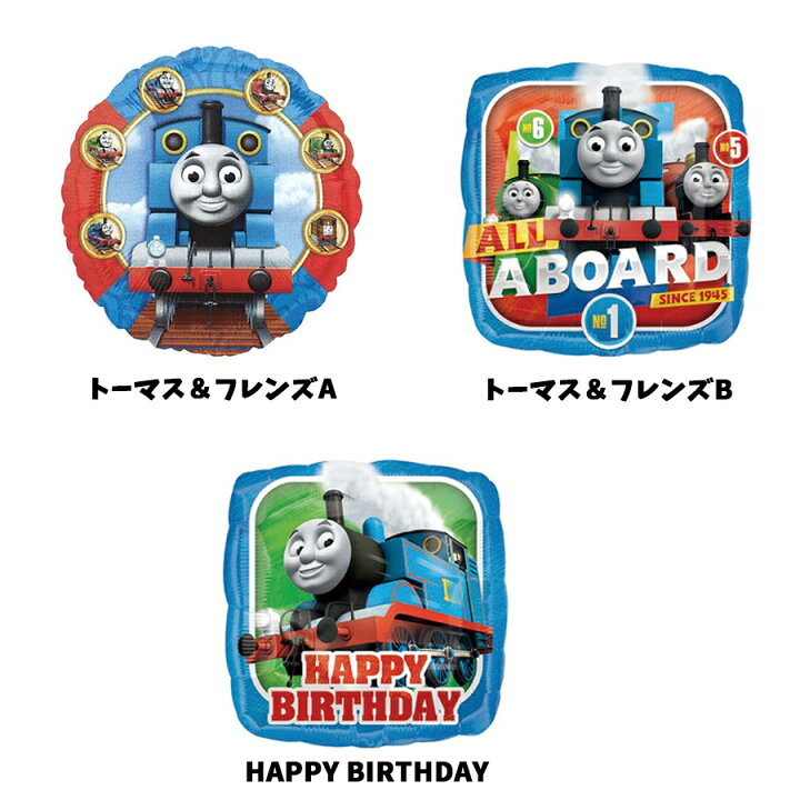 楽天市場 トーマス バルーン 風船 トーマス フレンズ 全3種 男の子 誕生日 ハッピーバースデー デコレーション サプライズ パーティ 赤ちゃん ぺたんこ発送 送料無料 フロンティアバルーン 楽天市場店