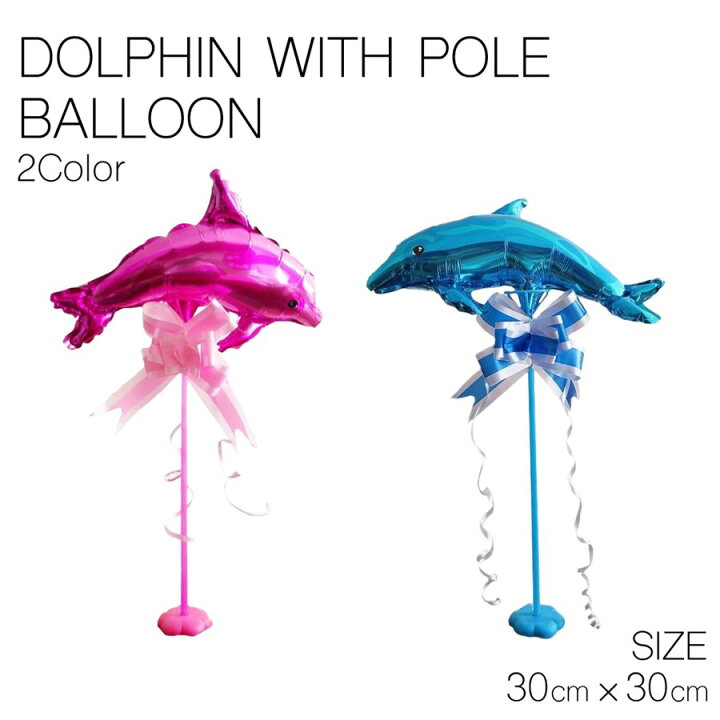 楽天市場 イルカ ポール付き 全2色 バルーン ブルー ピンク 風船 誕生日 お祝い 子供 ベビー グッズ スティック 可愛い 原宿 大きい ぺたんこ配送 フロンティアバルーン 楽天市場店