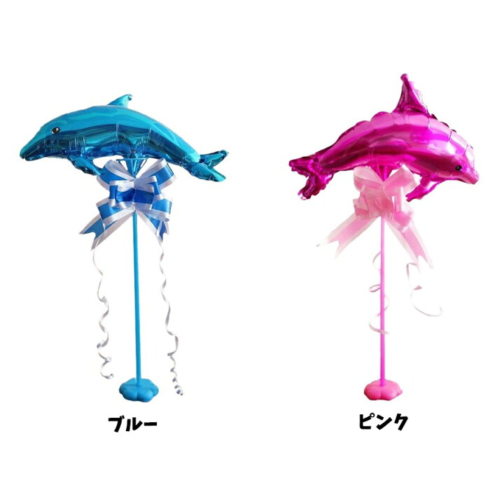楽天市場 イルカ ポール付き 全2色 バルーン ブルー ピンク 風船 誕生日 お祝い 子供 ベビー グッズ スティック 可愛い 原宿 大きい ぺたんこ配送 フロンティアバルーン 楽天市場店