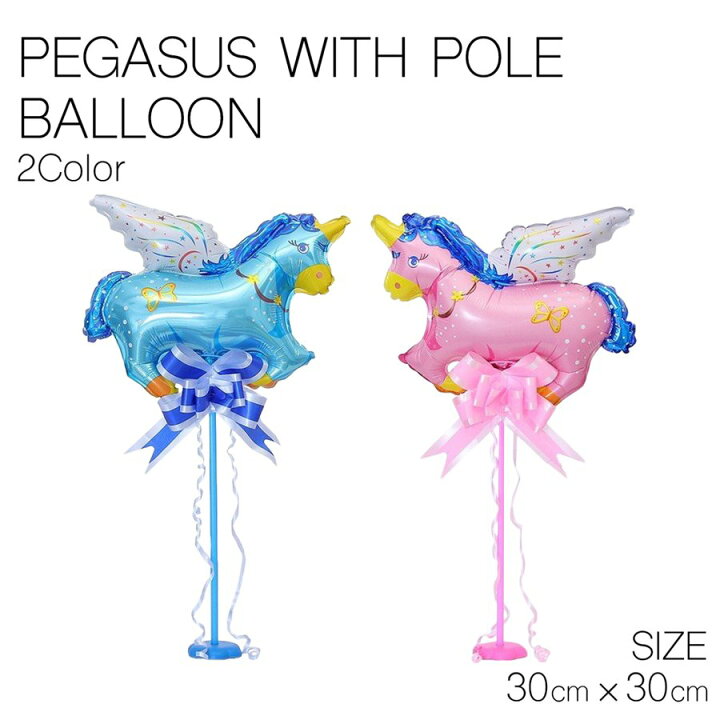楽天市場 ペガサス ポール付き 全2色 ブルー ピンク バルーン 風船 誕生日 お祝い 子供 ベビー グッズ スティック 可愛い 原宿 大きい ぺたんこ配送 フロンティアバルーン 楽天市場店