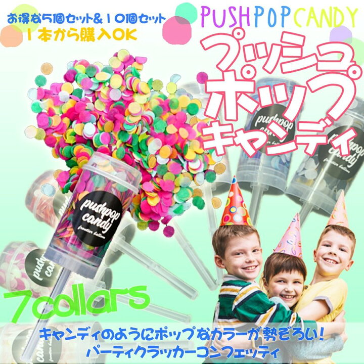 楽天市場】プッシュポップキャンディー コンフェッティー クラッカー 1本 全7種 グッズ 紙吹雪 カラフル サプライズ パーティー 誕生日 結婚式 二次会 卒業式 パーティーグッズ クリスマス プレゼント : フロンティアバルーン 楽天市場店 楽天市場】プッシュポップキャンディー コンフェッティー クラッカー 1本 全7種 グッズ 紙吹雪 カラフル サプライズ パーティー 誕生日 結婚式 二次会 卒業式 パーティーグッズ クリスマス プレゼント : フロンティアバルーン 楽天市場店