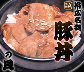 【年内発送終了・年明け1/11以降発送】北海道　十勝・帯広名物豚丼の具【2食】【RCP】