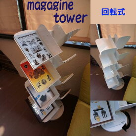 ＼斜めに収納で綺麗に保管／【【マガジンタワー回転式】 ブックタワー 日本製 本棚 おしゃれ ブックシェルフ タワーシェルフ ブックラック マガジンラック コミック オープンラック 文庫本収納 ディスプレイラック インテリア 新生活
