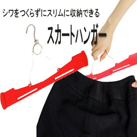 ＼シワにならない・跡がつかない／ 【スカートハンガー】　3本組・5本組 ハンガー 滑らない ハンガーラック おしゃれ 物干し 収納用品 洗濯物 新生活 引っ越し省スペース コンパクト 収納 保管 便利 シンプル 掛けやすい スッキリ 衣替え 整理 整頓 シワにならない