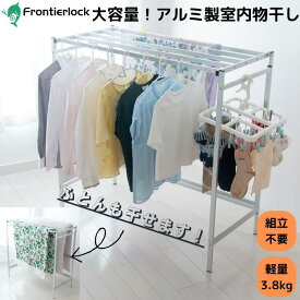 【布団対応】折りたたみOK！軽くて丈夫な日本製アルミ物干し！ 大容量 物干し スタンド 室内物干し台 折りたたみ コンパクト アルミ 日本製 洗濯物干し 部屋干し 省スペース 軽量 おしゃれ 収納 室内物干し 軽い 折りたたみ 薄い 頑丈 宮本式ハンガー