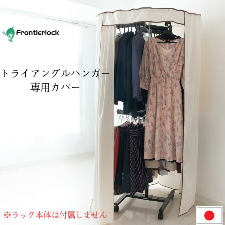 楽天市場】【トライアングルハンガー専用カバー】 洋服ラック 