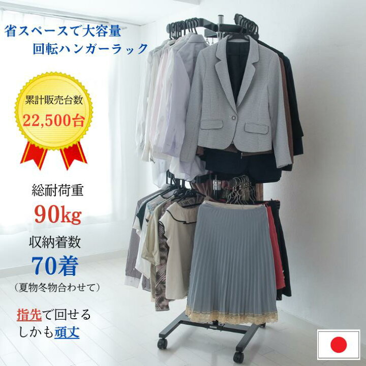 楽天市場】【日本製×高耐荷重＆省スペース】 回転ハンガーラック 