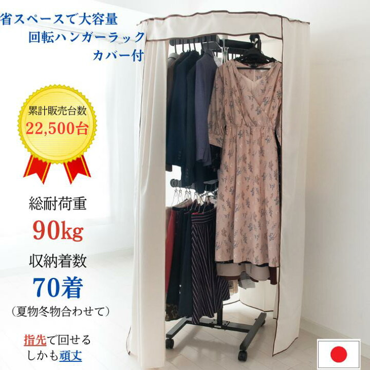 楽天市場】【日本製×高耐荷重＆省スペース】 回転ハンガーラック 