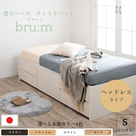 収納付きベッド ヘッドレスベッド 大型チェスト シングルベッド 収納付き 日本製 ベッド 収納 コンパクト 省スペース 国産ベッド ベッド本体フレームのみ スライドレール 大容量収納 大容量 収納ベッド 5杯引出 BOX シングル