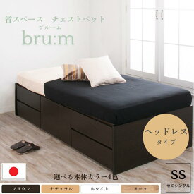 収納付きベッド 大型チェストベッド セミシングルベッド ヘッドレス 日本製 コンパクト 省スペース 大容量収納 大容量 収納ベッド 5杯引出 BOX 国産ベッド 本体フレームのみ スライドレール セミシングル ベッド ブルーム