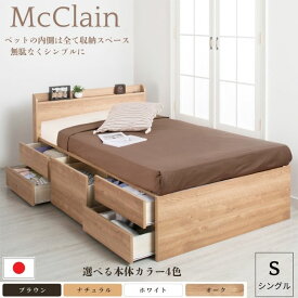 収納付きベッド チェストベッド シングルベッド 日本製 5杯引出 BOX 国産ベッド 大容量収納 薄型カウンター フレームのみ コンセント スライドレール マクレーン ベッド 収納付き 大容量 収納ベッド 引き出し付きベッド