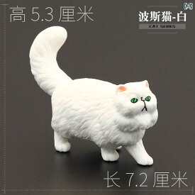 リアル 動物 フィギュア おもちゃ 玩具 模型 置物 装飾品 子ども用 キッズ ユニセックス プレゼント プラスチック製 ネコ 三毛猫 ペルシャネコ
