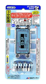 日本アンテナ 屋内用分配器 ダイキャスト型 BS・110°CS対応 全端子電流通過型