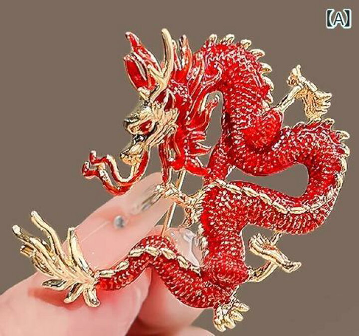 楽天市場】龍 ブローチ ドラゴン 竜 辰 アクセサリー 干支 チャイナ風  
